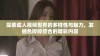 探索成人视频世界的多样性与魅力，发掘色婷婷综合的精彩内容