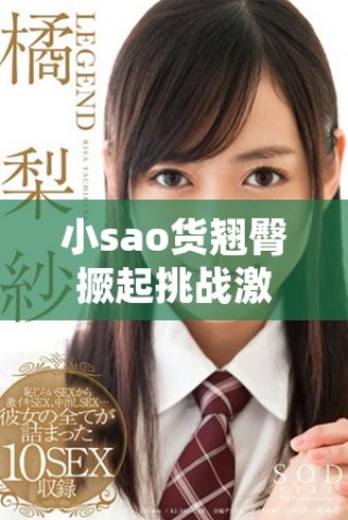 小sao货翘臀撅起挑战激烈c打视频精彩集锦