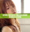 女性在大腿内侧和小腹区域出现瘙痒的原因及应对措施