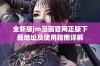 全新版jm漫画官网正版下载地址及使用指南详解