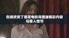 在线欣赏丁香花电影完整版精彩内容与感人情节