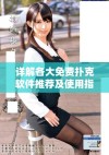 详解各大免费扑克软件推荐及使用指南，让您尽享扑克乐趣