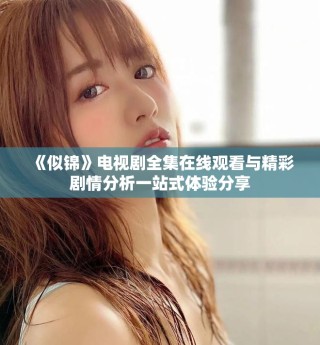 《似锦》电视剧全集在线观看与精彩剧情分析一站式体验分享