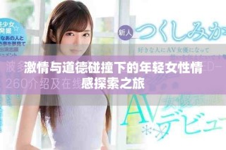 激情与道德碰撞下的年轻女性情感探索之旅