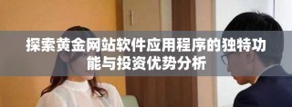 探索黄金网站软件应用程序的独特功能与投资优势分析