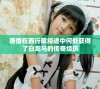 唐僧在西行取经途中何处获得了白龙马的传奇经历