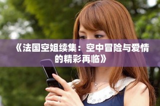 《法国空姐续集：空中冒险与爱情的精彩再临》