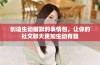 创造生动幽默的表情包，让你的社交聊天更加生动有趣
