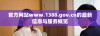 官方网站www.1388.gov.cn的最新信息与服务概览