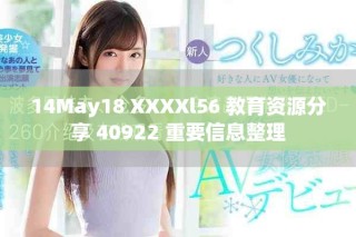14May18 XXXXl56 教育资源分享 40922 重要信息整理