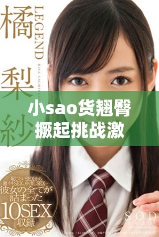 小sao货翘臀撅起挑战激烈c打视频精彩集锦