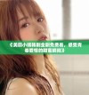 《美丽小姨韩剧全剧免费看，感受青春爱情的甜蜜瞬间》