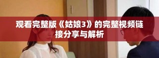 观看完整版《姑娘3》的完整视频链接分享与解析