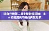独自升级第二季全新剧情揭秘：主人公的成长与挑战再度启航