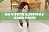 美丽儿媳引发家庭纷争的电视剧精彩剧情免费观看