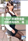 17c.c-开放平台助力创作与协作，推动内容分享新模式