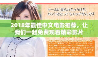 2018年最佳中文电影推荐，让我们一起免费观看精彩影片