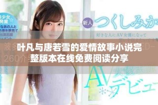 叶凡与唐若雪的爱情故事小说完整版本在线免费阅读分享