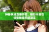 神秘妖姬直播开启，精彩内容引领夜晚娱乐新潮流