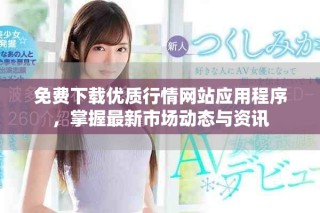 免费下载优质行情网站应用程序，掌握最新市场动态与资讯