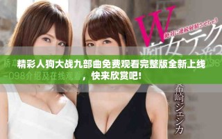 精彩人狗大战九部曲免费观看完整版全新上线，快来欣赏吧!