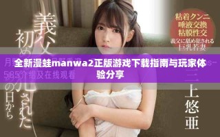 全新漫蛙manwa2正版游戏下载指南与玩家体验分享