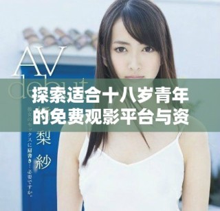 探索适合十八岁青年的免费观影平台与资源