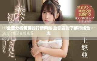 全面分析免费的行情网站 助你实时了解市场动态