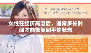 女性在经历高潮后，通常多长时间才能恢复到平静状态
