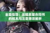 全面指导：出租房屋合同书的样本与注意事项解析