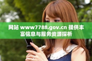 网站 www7788.gov.cn 提供丰富信息与服务资源探析