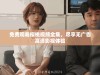 免费观看樱桃视频全集，尽享无广告高清影视体验
