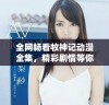 全网畅看牧神记动漫全集，精彩剧情等你来体验