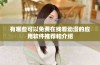 有哪些可以免费在线看动漫的应用软件推荐和介绍