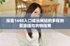 探索1688入口成品网站的多样购买渠道与购物指南