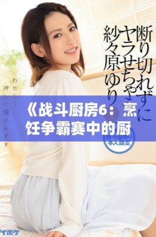 《战斗厨房6：烹饪争霸赛中的厨师对决与美味挑战》