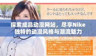探索成品动漫网站，尽享Nike独特的动漫风格与潮流魅力
