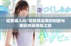 探索成人抖抈短视频应用的创新与精彩内容体验之旅