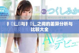 扌喿辶畑与扌喿辶之间的差异分析与比较大全