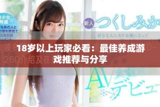 18岁以上玩家必看：最佳养成游戏推荐与分享