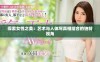 探索女性之美：艺术与人体写真相结合的独特视角