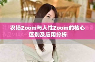 农场Zoom与人性Zoom的核心区别及应用分析
