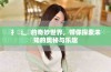 扌喿辶畐的奇妙世界，带你探索未知的奥秘与乐趣