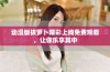 动漫版拔萝卜精彩上线免费观看，让你乐享其中