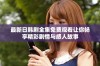最新日韩剧全集免费观看让你畅享精彩剧情与感人故事