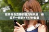 探索夜色直播的魅力与乐趣，体验不一样的YY77tv世界