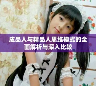 成品人与精品人思维模式的全面解析与深入比较