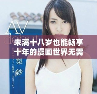 未满十八岁也能畅享十年的漫画世界无需付费
