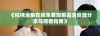 《似锦全集在线免费观看高清资源分享与观看指南》