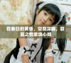 在春日的黄昏，空庭深幽，寂寞之情萦绕心间